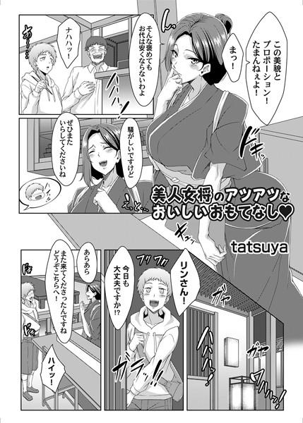 美人女将のアツアツなおいしいおもてなし【単話❤tatsuya】