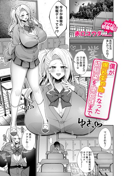 僕が爆乳ギャルになった幼馴染を堕とすまで【拘束❤赤口ユウダ】