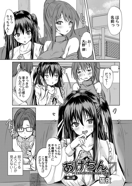 あげちん♂ 〜美女たちにSEXしてとせがまれて〜 第二話【単話❤猫夜】