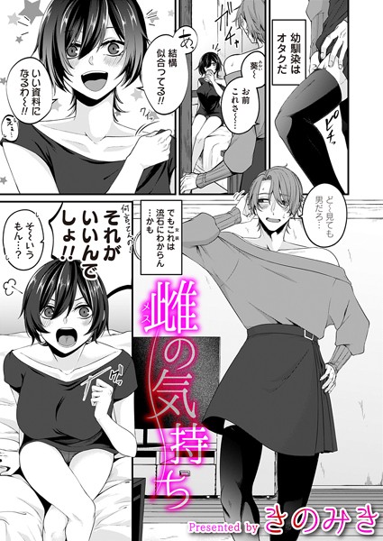 雌の気持ち【単話❤きのみき】