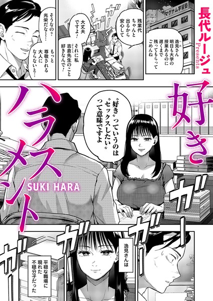 好きハラスメント【単話❤長代ルージュ】