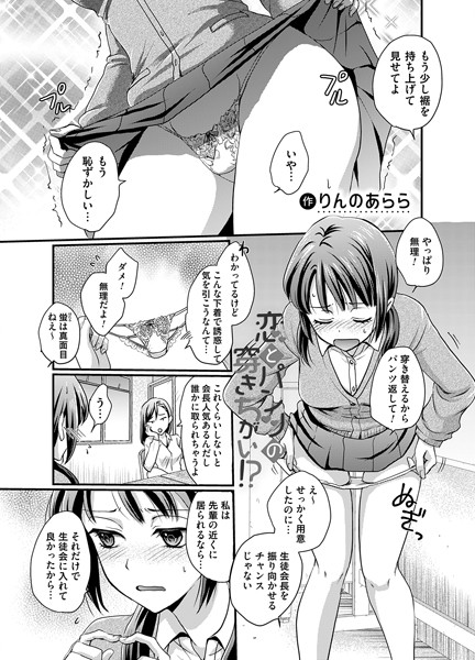 恋とパンツの穿きちがい！？【単話❤りんのあらら】