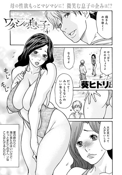 ワタシの息子（4）【単話❤葵ヒトリ】