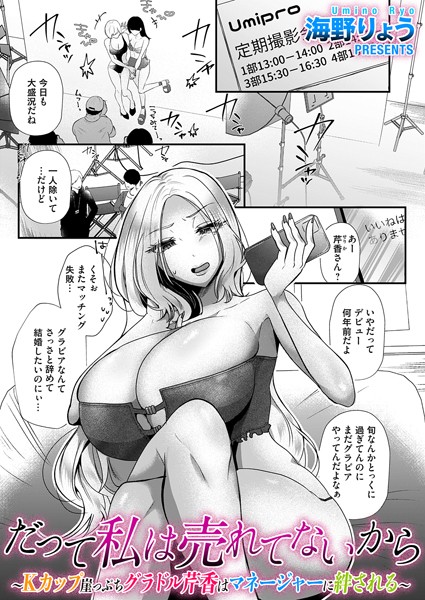 だって私は売れてないから〜Kカップ崖っぷちグラドル芹香はマネージャーに絆される〜【単話❤海野りょう】