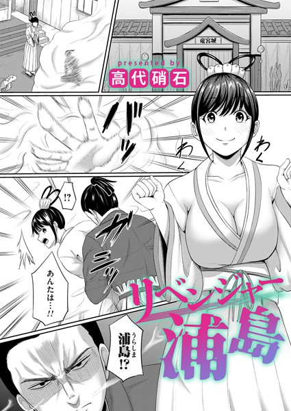 リベンジャー浦島【ファンタジー❤高代硝石】