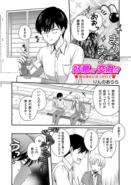 好意or交為！？ 猫な彼女になつかれて【単話❤りんのあらら】