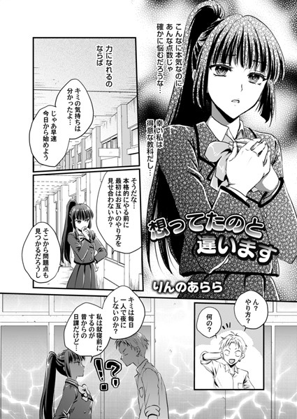 想ってたのと違います【単話❤りんのあらら】
