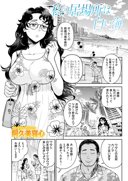 私の居場所は白い海【単話❤阿久美寝心】
