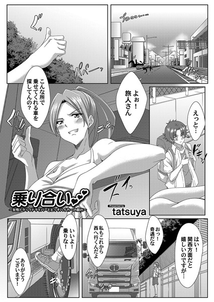 乗り合い 〜女性トラックドライバーとヒッチハイカーの戯れ〜【単話❤tatsuya】