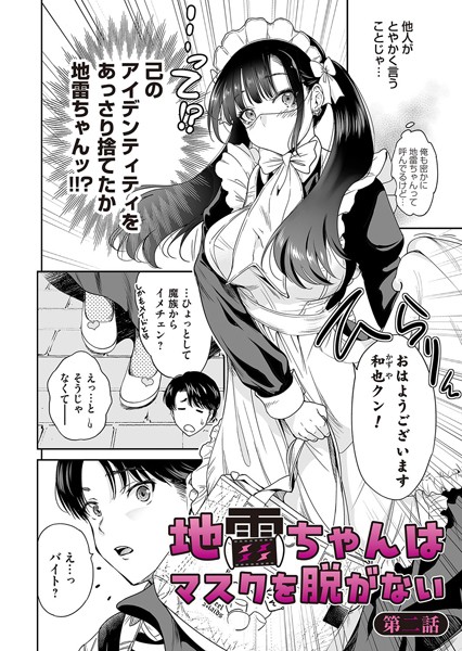 地雷ちゃんはマスクを脱がない 第二話【単話❤奥森ボウイ】