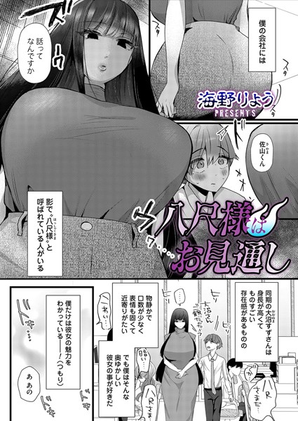 八尺様はお見通し【単話❤海野りょう】