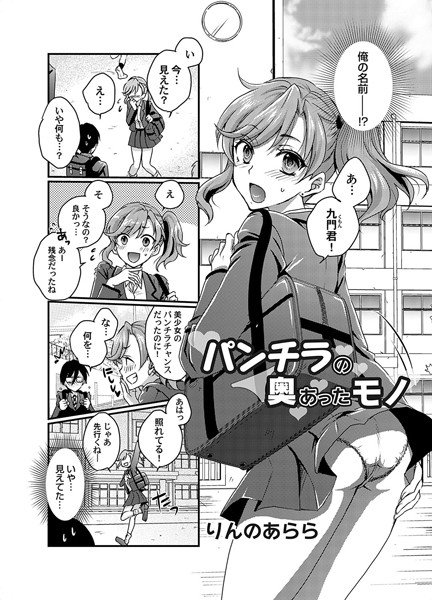 パンチラの奥にあったモノ【単話❤りんのあらら】