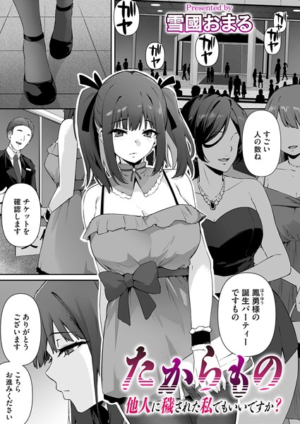 たからもの〜他人に穢された私でもいいですか？〜【単話❤雪國おまる】