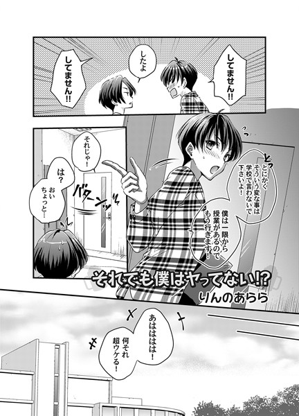それでも僕はヤってない！？【単話❤りんのあらら】