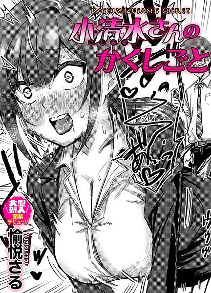 小清水さんのカクシゴト【単話❤愉悦さる】