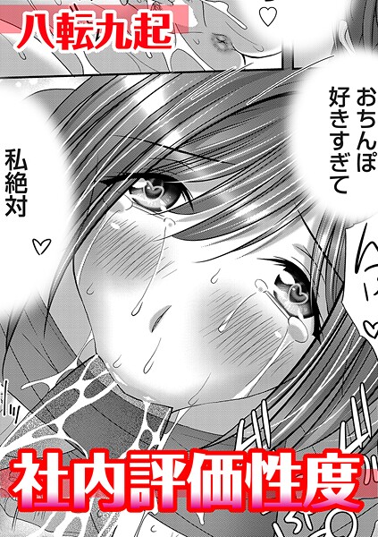 社内評価性度【単話❤八転九起】