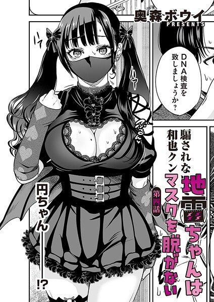 地雷ちゃんはマスクを脱がない 第四話【単話❤奥森ボウイ】