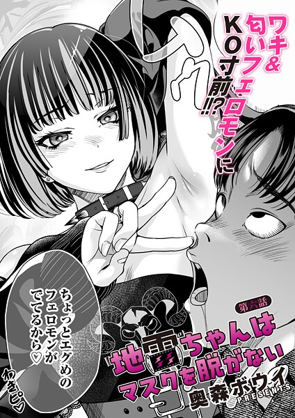 地雷ちゃんはマスクを脱がない 第六話【単話❤奥森ボウイ】