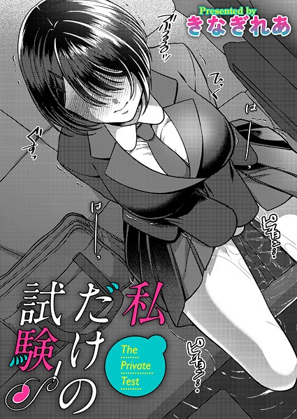 私だけの試験【単話❤きなぎれあ】