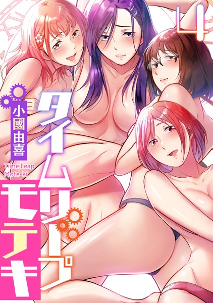 タイムリープモテキ（4）【フルカラー❤小國由喜】