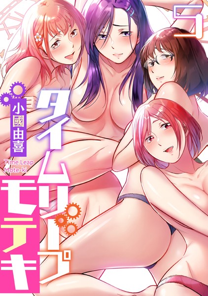 タイムリープモテキ（5）【フルカラー❤小國由喜】