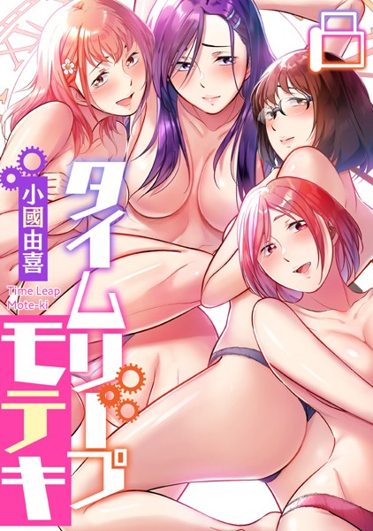 タイムリープモテキ（8）【フルカラー❤小國由喜】