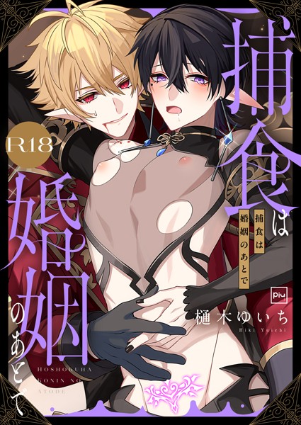 捕食は婚姻のあとで【R18電子特装版】【ファンタジー❤樋木ゆいち】