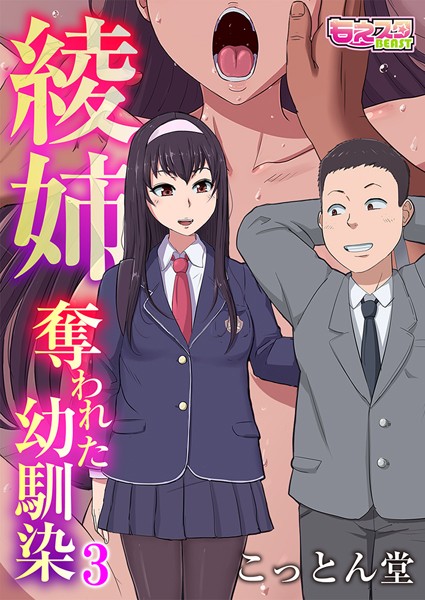 綾姉〜奪われた幼馴染〜 3【単話❤こっとん堂】