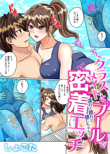クラスメイトとプールで密着エッチ〜濡れて擦れて感じちゃうっ（フルカラー） 19【フルカラー❤しょごた】