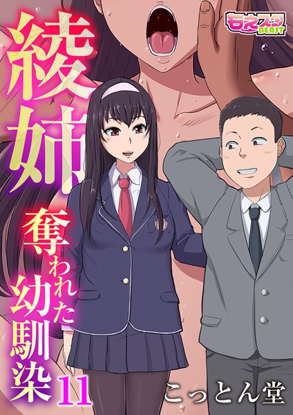 綾姉〜奪われた幼馴染〜11【フルカラー❤こっとん堂】