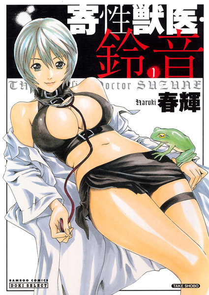 寄性獣医・鈴音 1【単行本❤春輝】