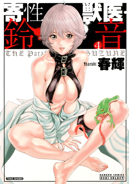 寄性獣医・鈴音 4【単行本❤春輝】