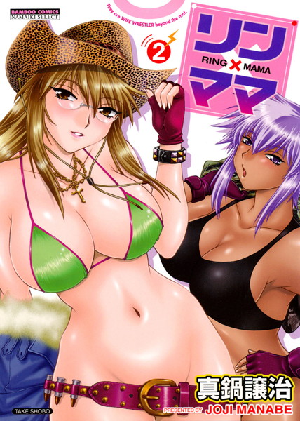 リン×ママ 2巻【単行本❤真鍋譲治】