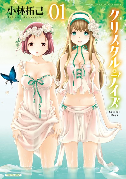 クリスタル・デイズ【単行本❤小林拓己】