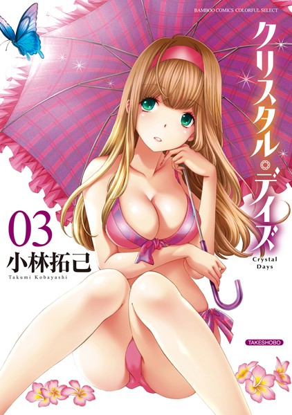クリスタル・デイズ 3【単行本❤小林拓己】