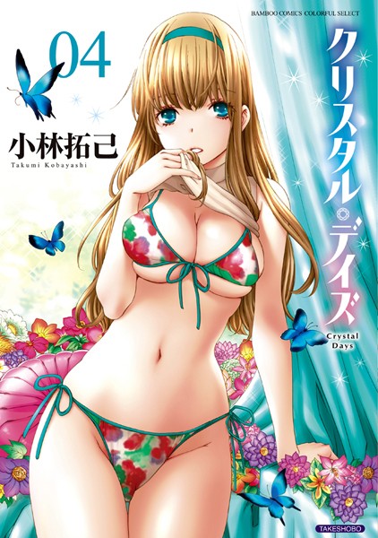 クリスタル・デイズ 4【美少女❤小林拓己】