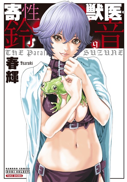 寄性獣医・鈴音 9【SF❤春輝】