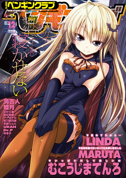 COMICペンギンクラブ 2011年12月号【マンガ誌❤LINDA】