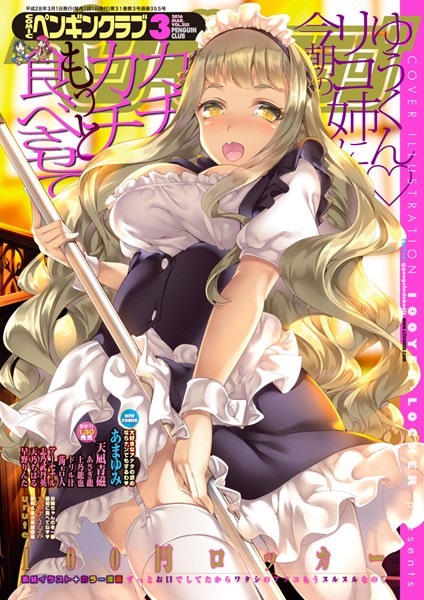 COMICペンギンクラブ 2016年3月号【マンガ誌❤100円ロッカー】