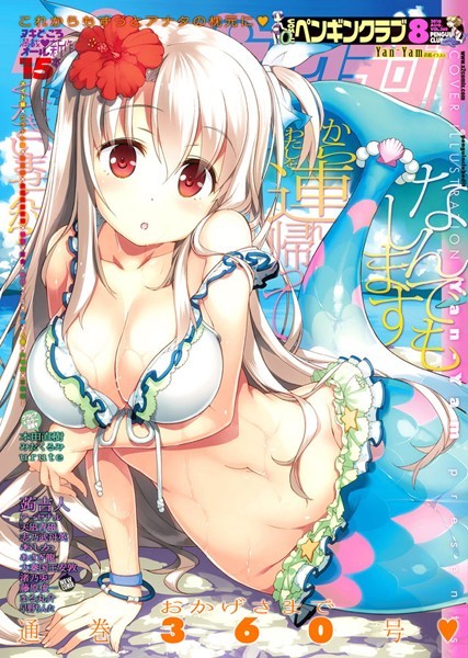 COMICペンギンクラブ 2016年8月号【マンガ誌❤Yan-Yam】
