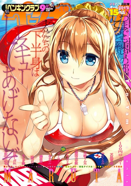 COMICペンギンクラブ 2016年9月号【マンガ誌❤Yan-Yam】