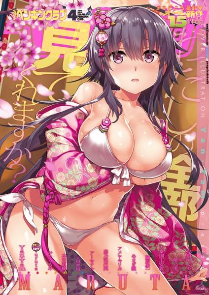 COMICペンギンクラブ 2017年4月号【マンガ誌❤Yan-Yam】
