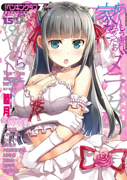 COMICペンギンクラブ 2017年7月号【マンガ誌❤Yan-Yam】