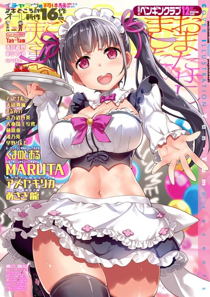 COMICペンギンクラブ 2017年12月号【マンガ誌❤Yan-Yam】