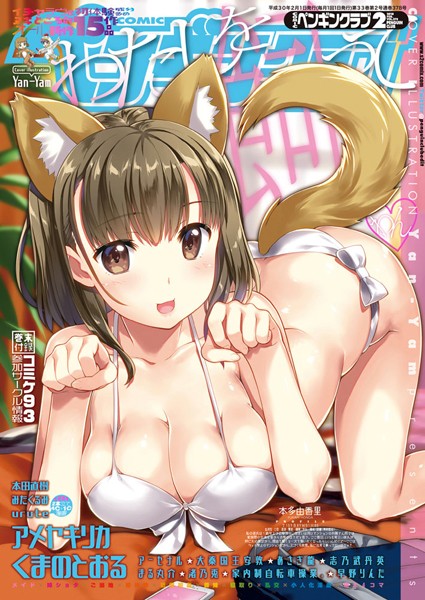 COMICペンギンクラブ 2018年2月号【姉・妹❤Yan-Yam】