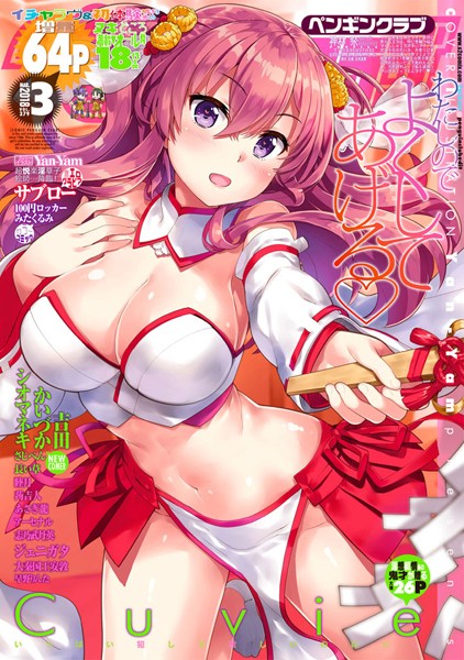 COMICペンギンクラブ 2018年3月号【マンガ誌❤Yan-Yam】