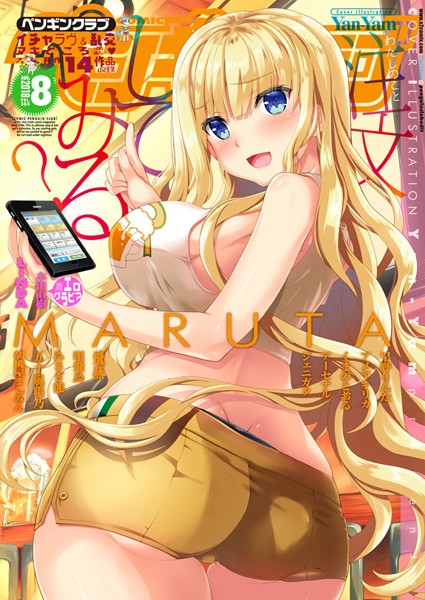 COMICペンギンクラブ 2018年8月号【マンガ誌❤Yan-Yam】