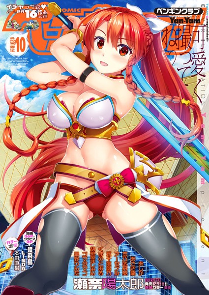 COMICペンギンクラブ 2018年10月号【学園もの❤Yan-Yam】