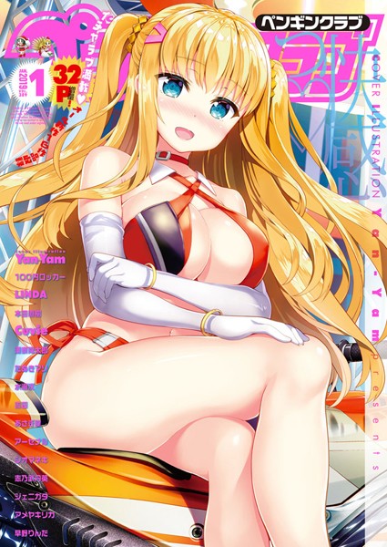 COMICペンギンクラブ 2019年1月号【マンガ誌❤Yan-Yam】