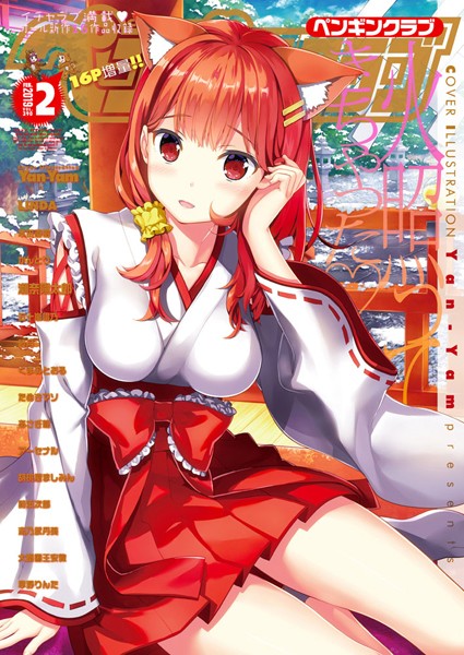 COMICペンギンクラブ 2019年2月号【学園もの❤Yan-Yam】